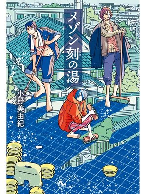 cover image of メゾン刻の湯